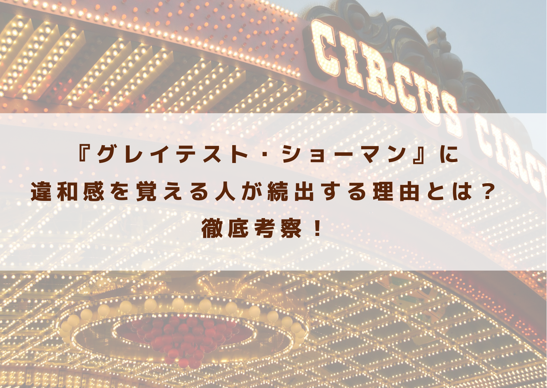 グレイテストショーマン　違和感　理由