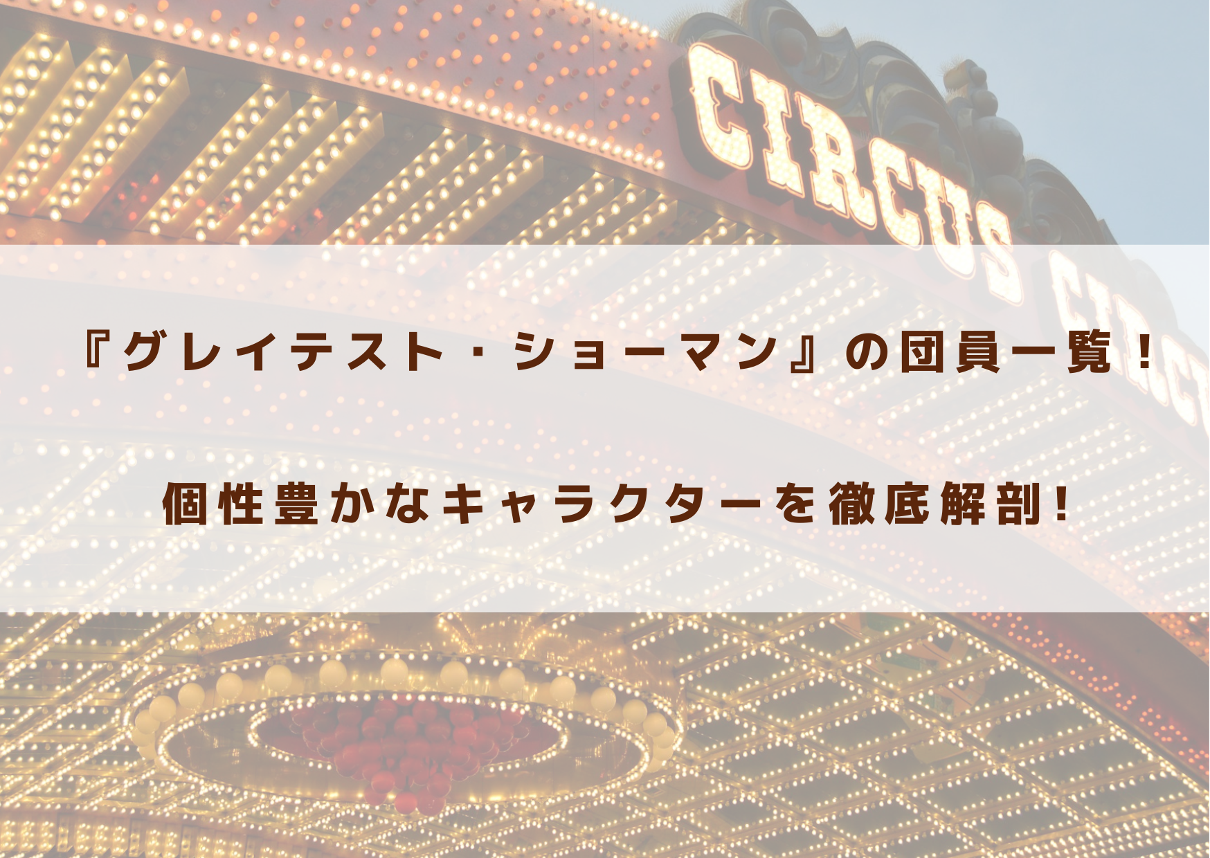 グレイテストショーマン　団員　個性　キャラクター