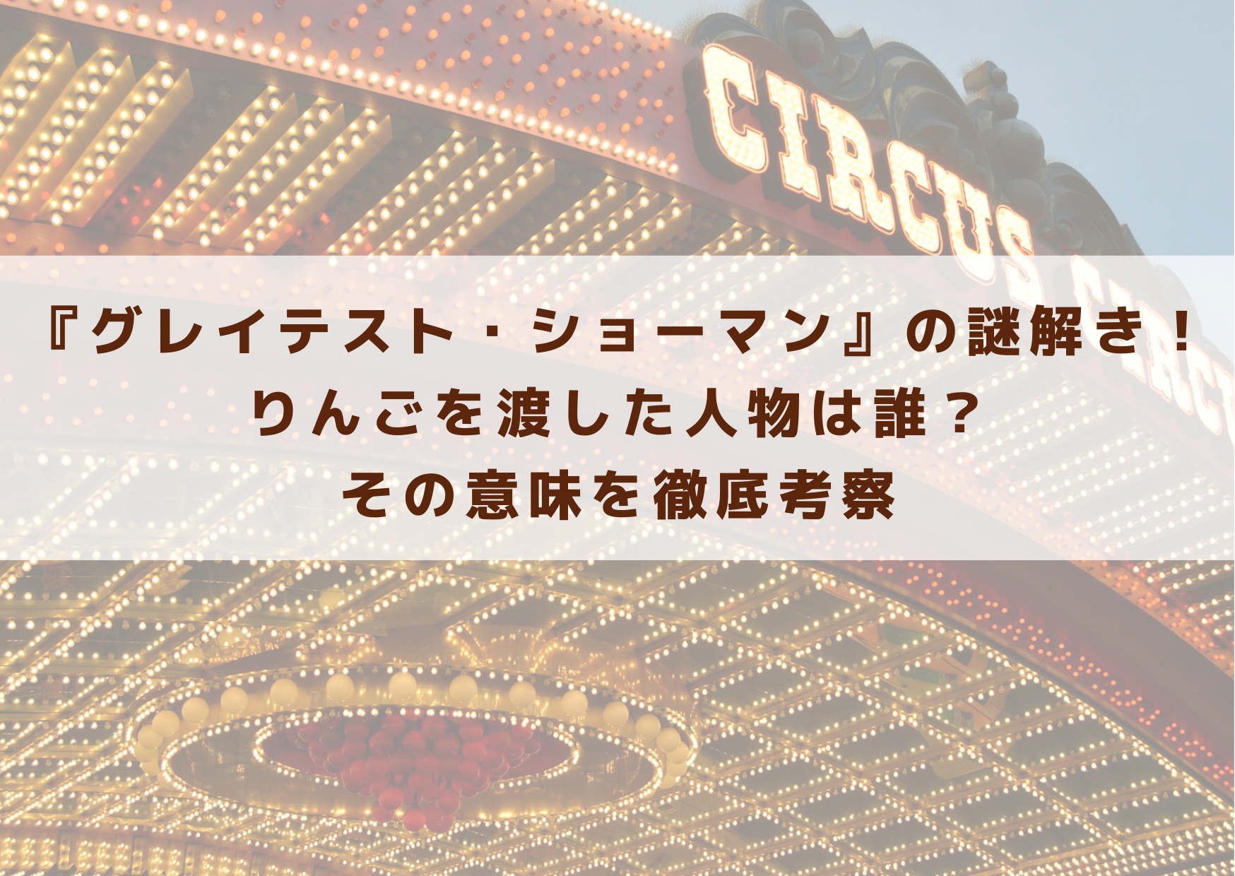 グレイテストショーマン　謎解き　りんご　意味