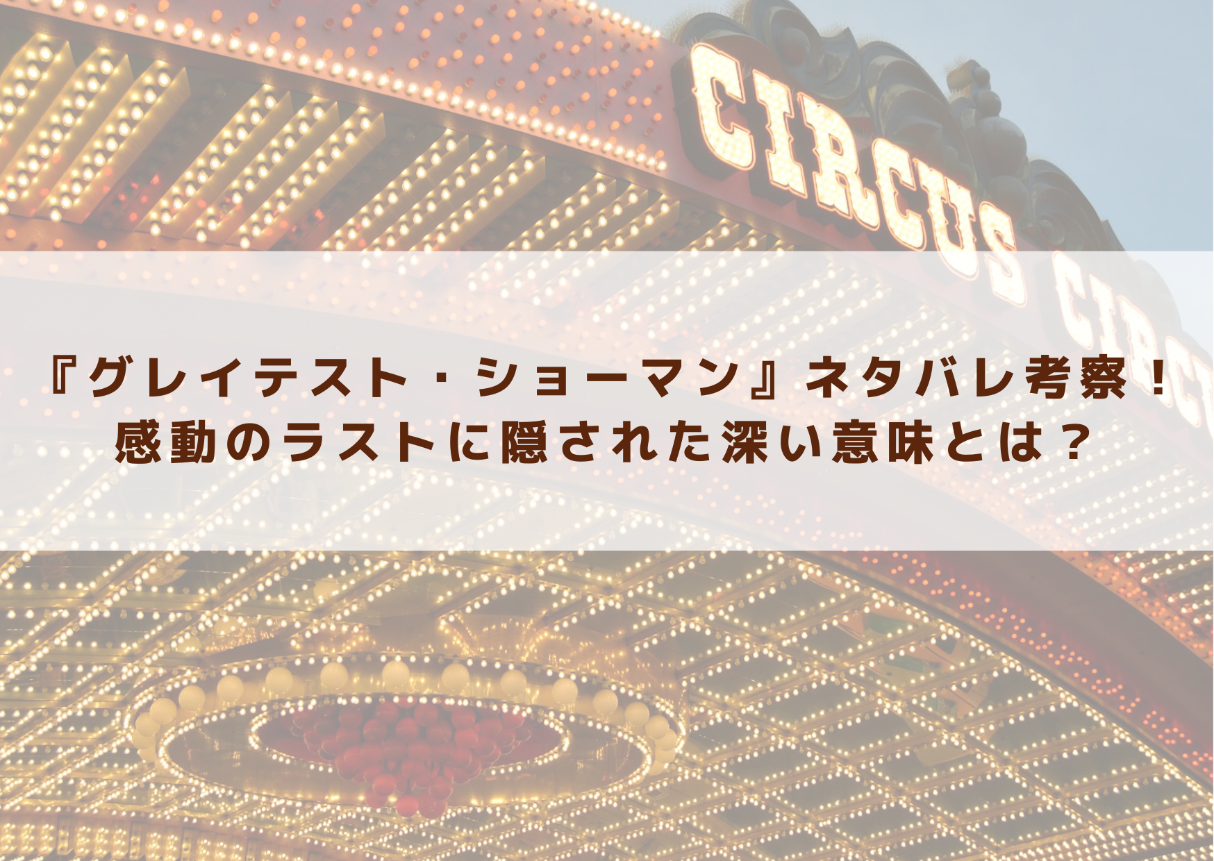グレイテストショーマン　感動　ラスト　深い意味