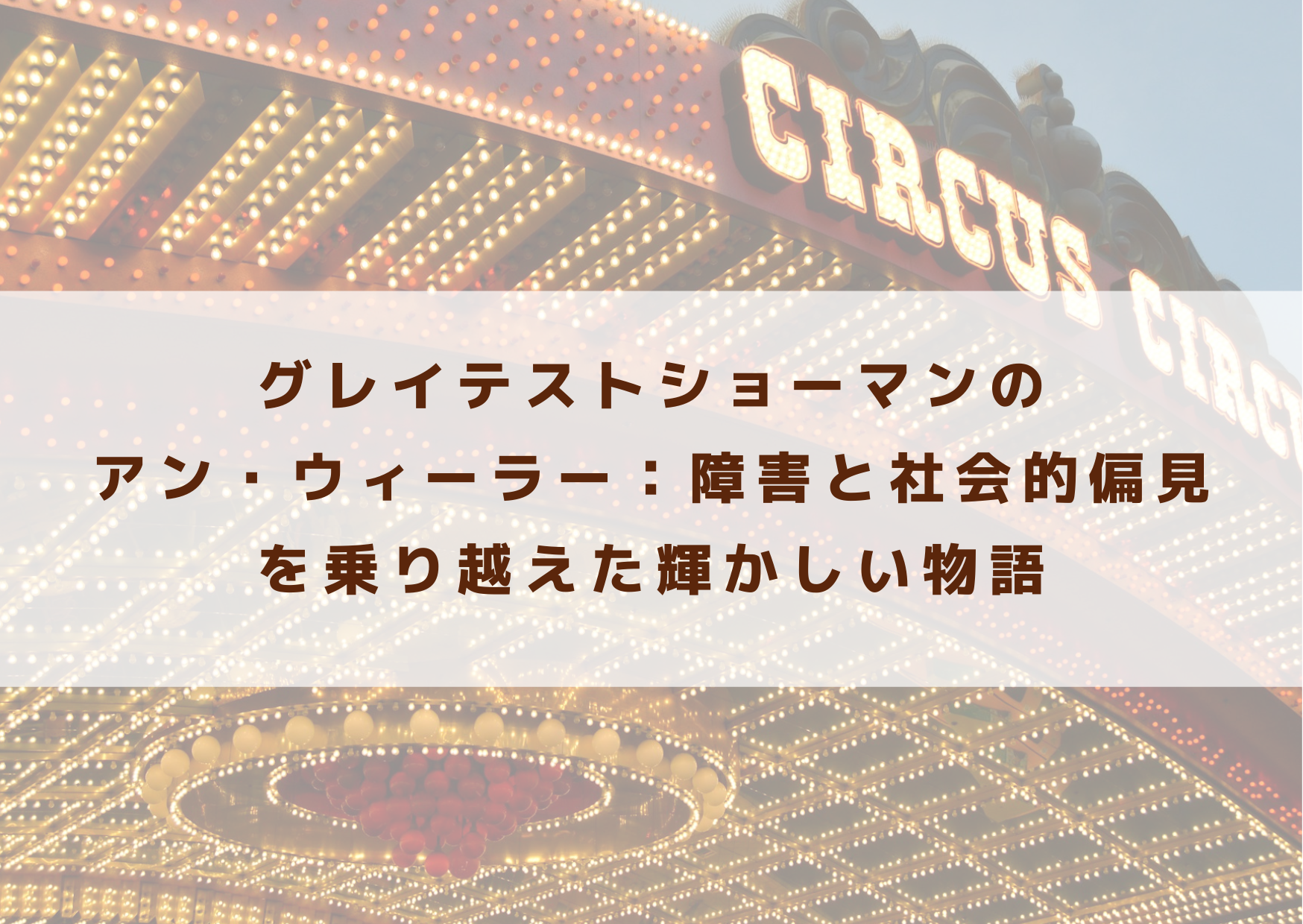 グレイテストショーマン　　　アン・ウィーラー　障害　偏見