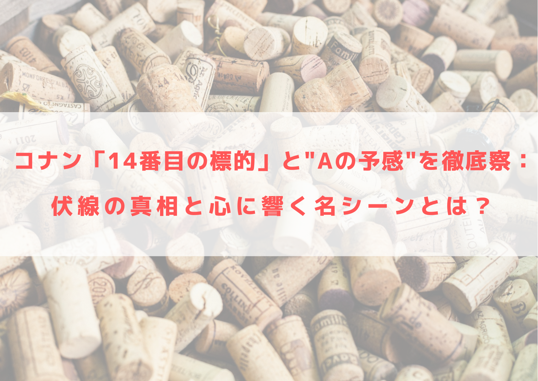 コナン　14番目の標的　Aの予感　伏線　真相