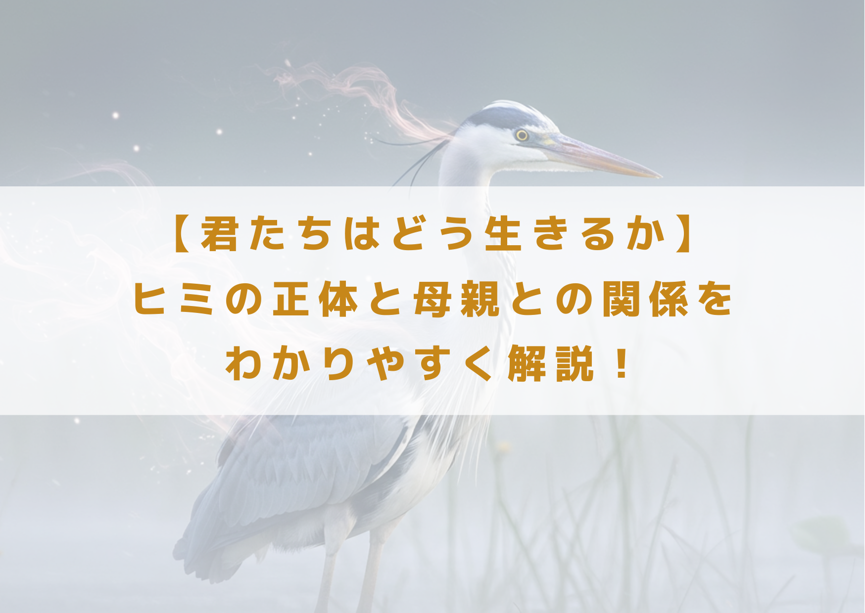 君たちはどう生きるか　ヒミ　正体　母親