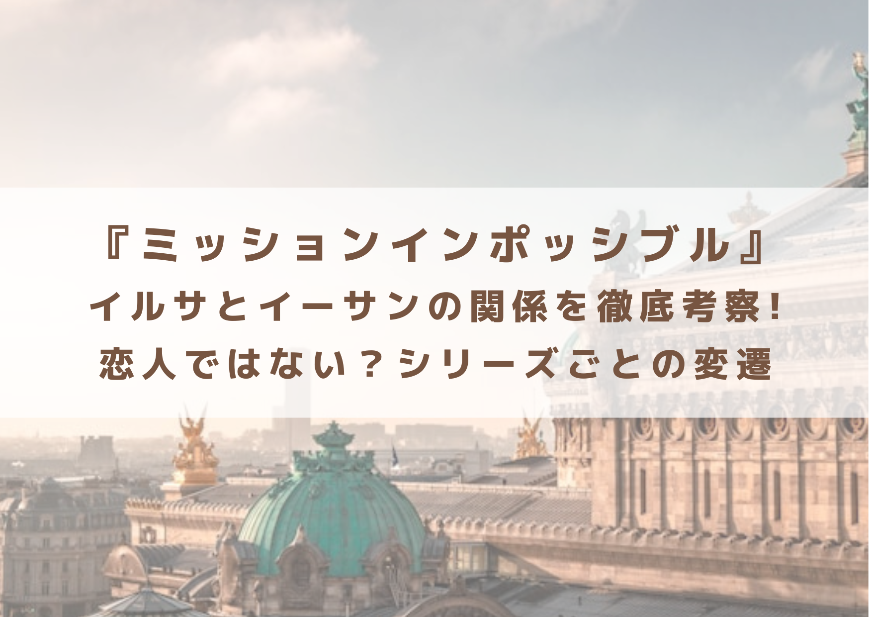 ミッションインポッシブル　イルサ　イーサン　関係