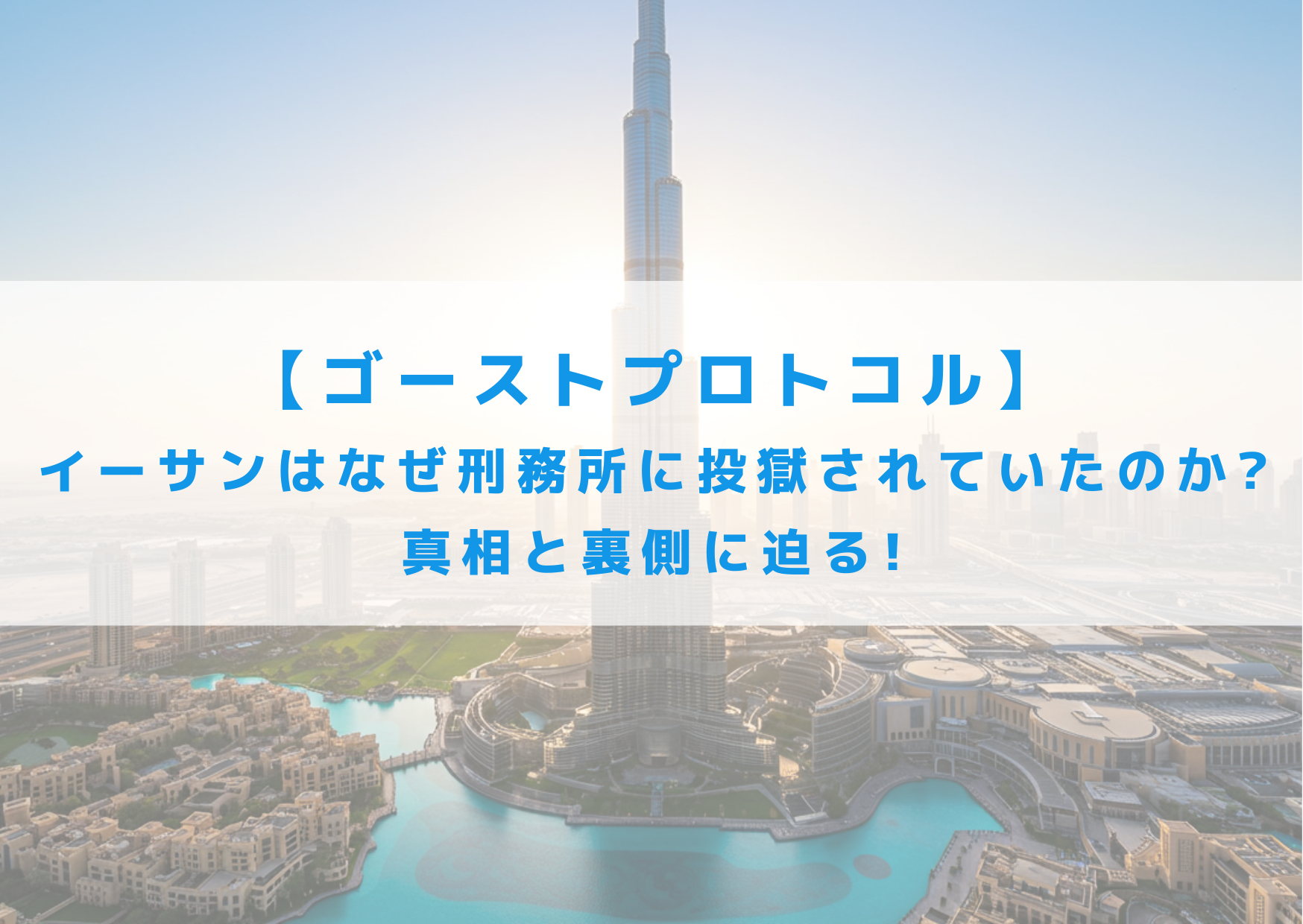 ゴーストプロトコル　イーサン　刑務所　投獄　真相