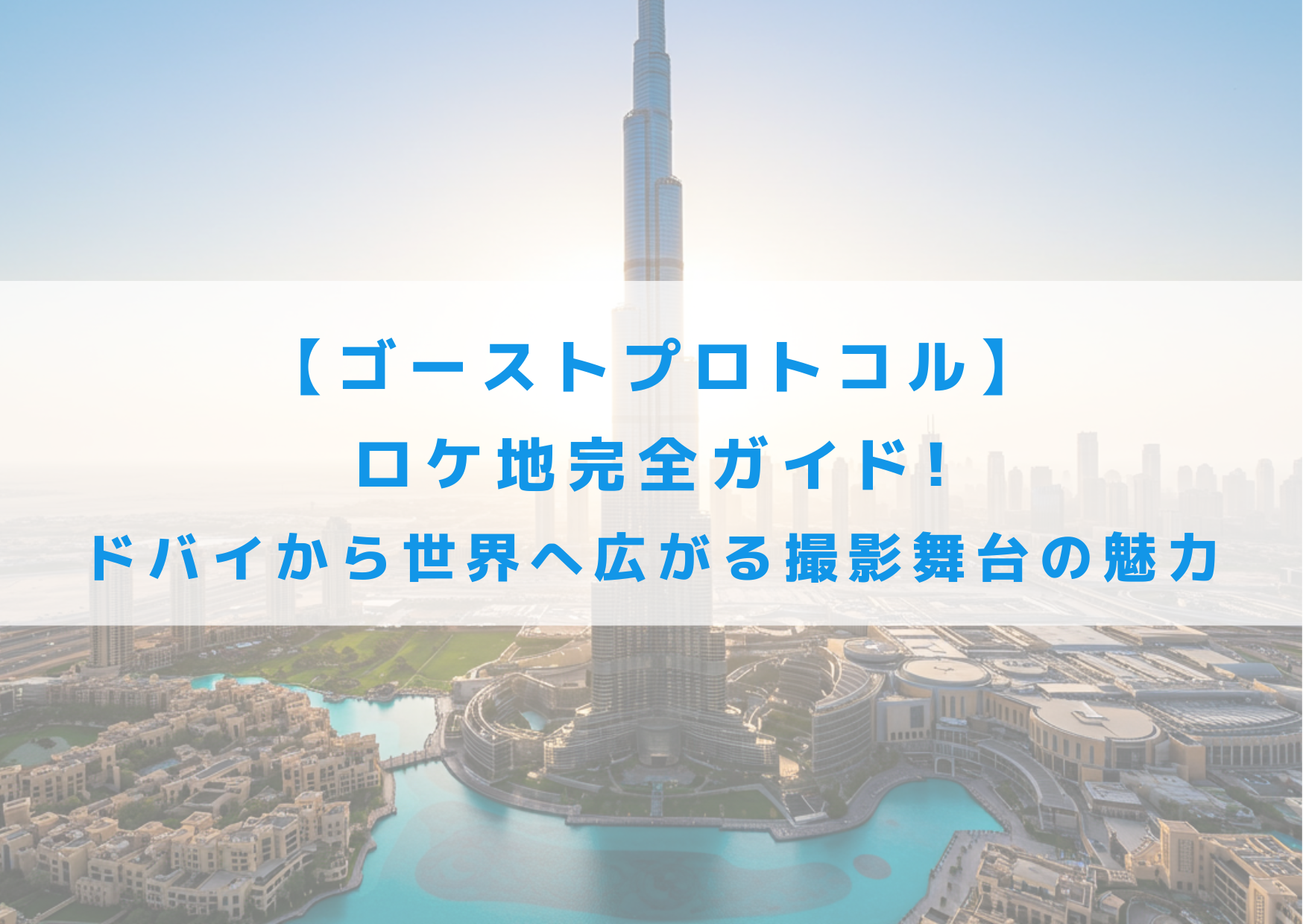 ゴーストプロトコル　ロケ地　ドバイ