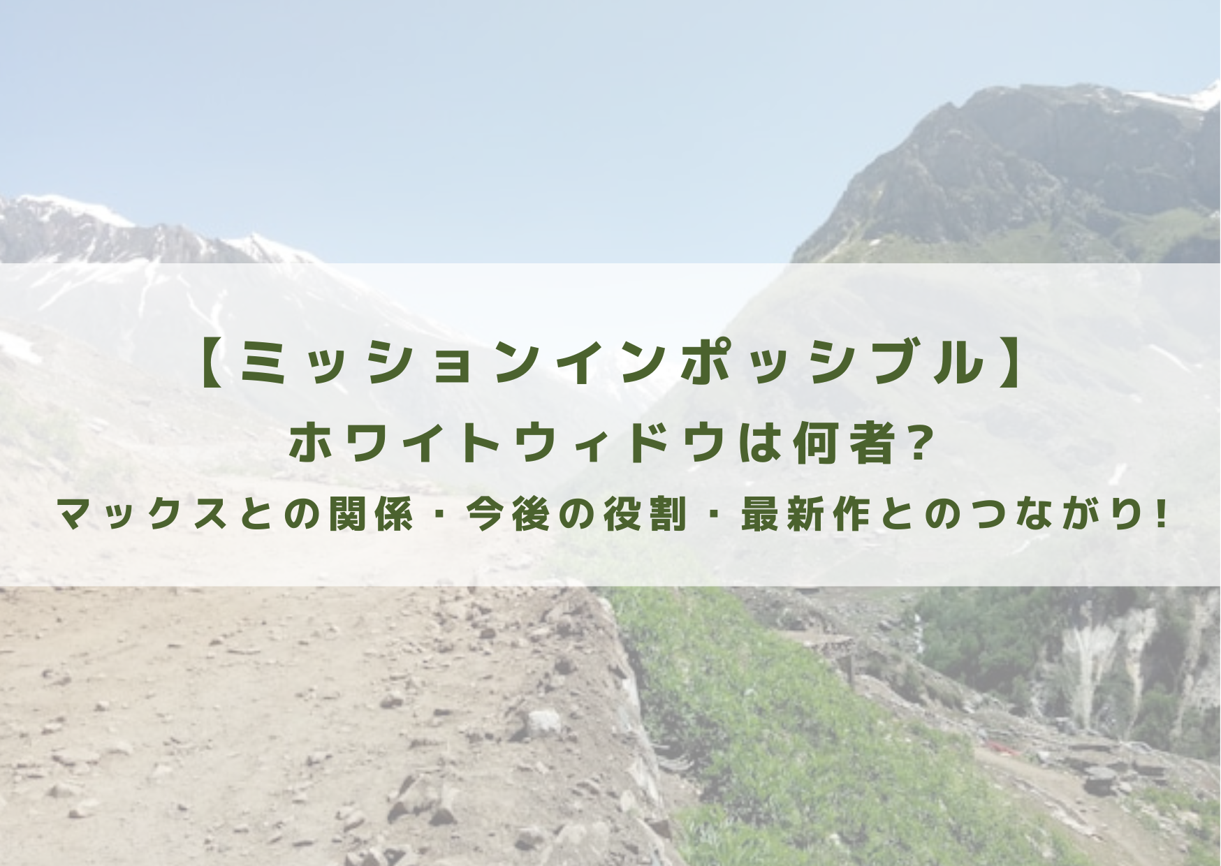 ミッションインポッシブル　ホワイトウィドウ　マックスとの関係