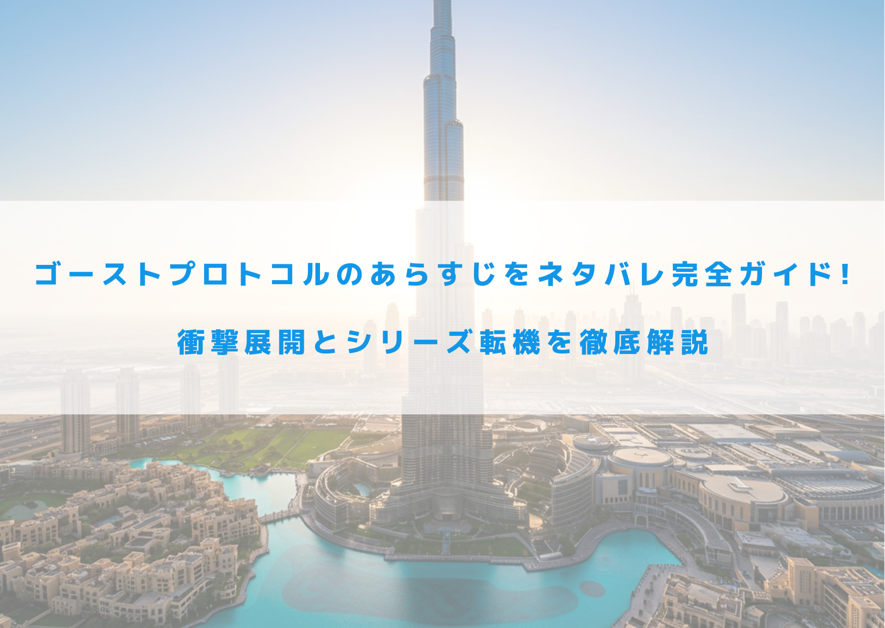 ゴーストプロトコル　あらすじ　ネタバレ　衝撃展開
