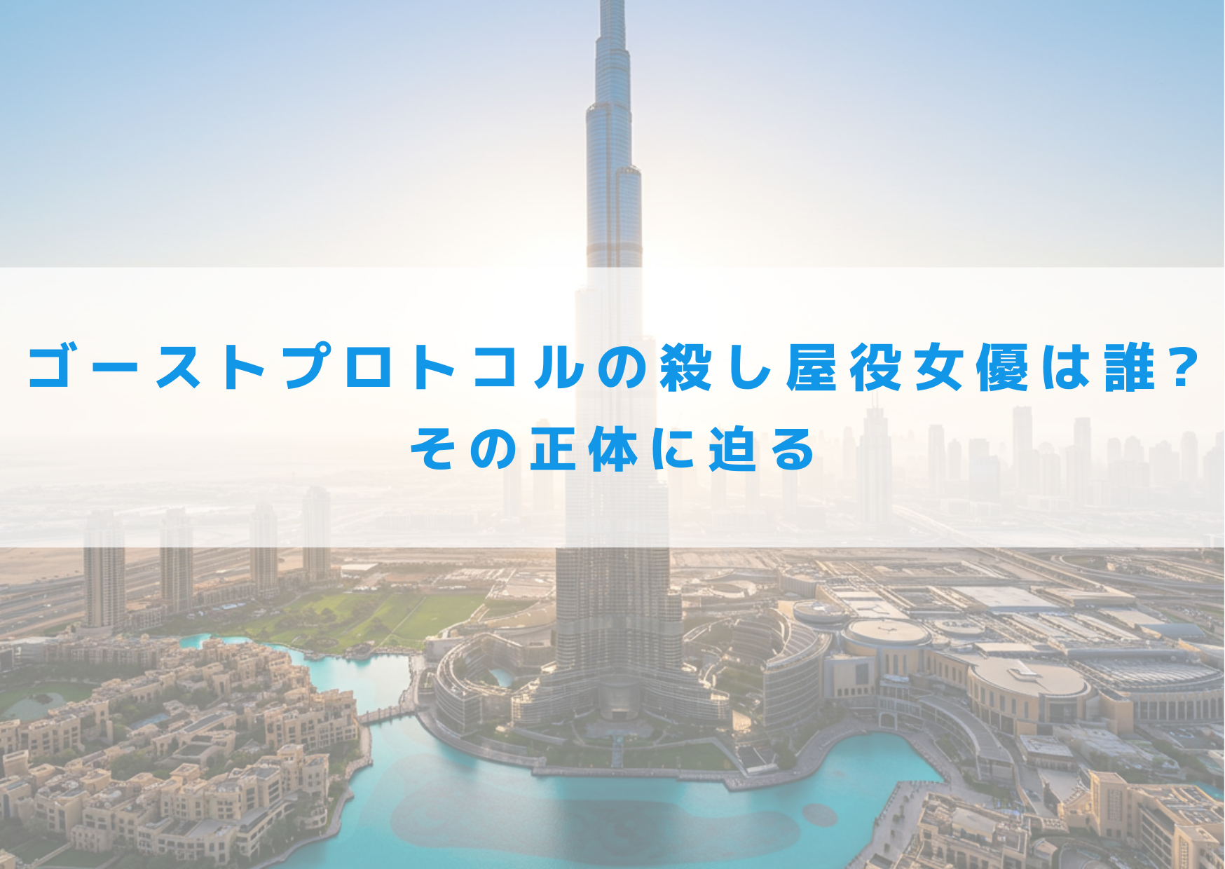 ゴーストプロトコル　殺し屋　女優　正体