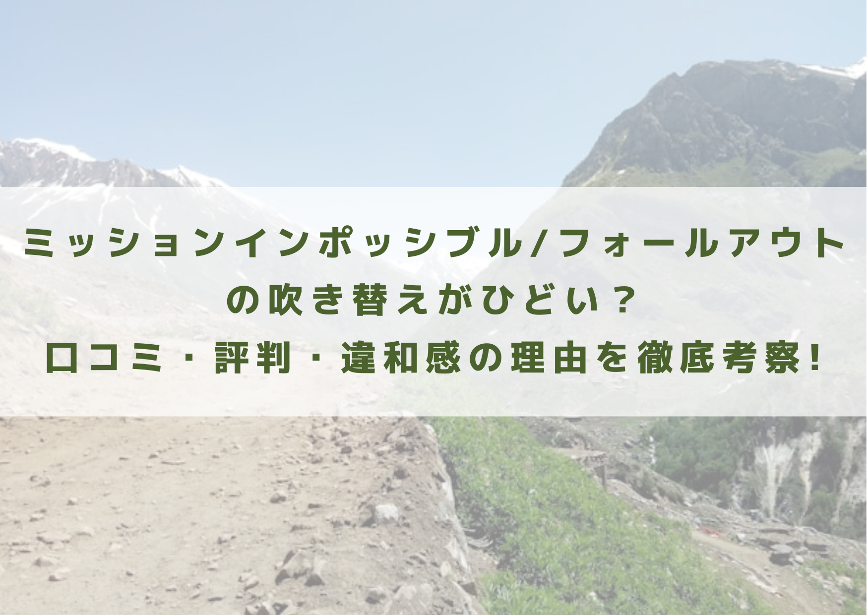 ミッションインポッシブル　フォールアウト　吹替　評判　