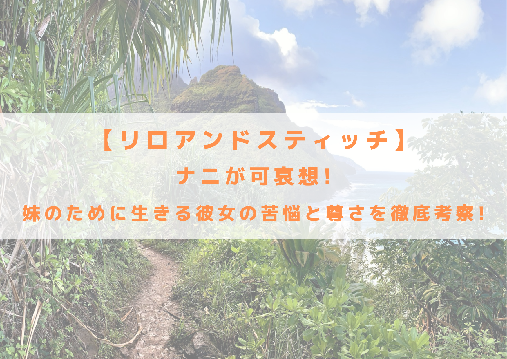 リロ&スティッチ　ナニ　可哀想　苦悩　尊さ