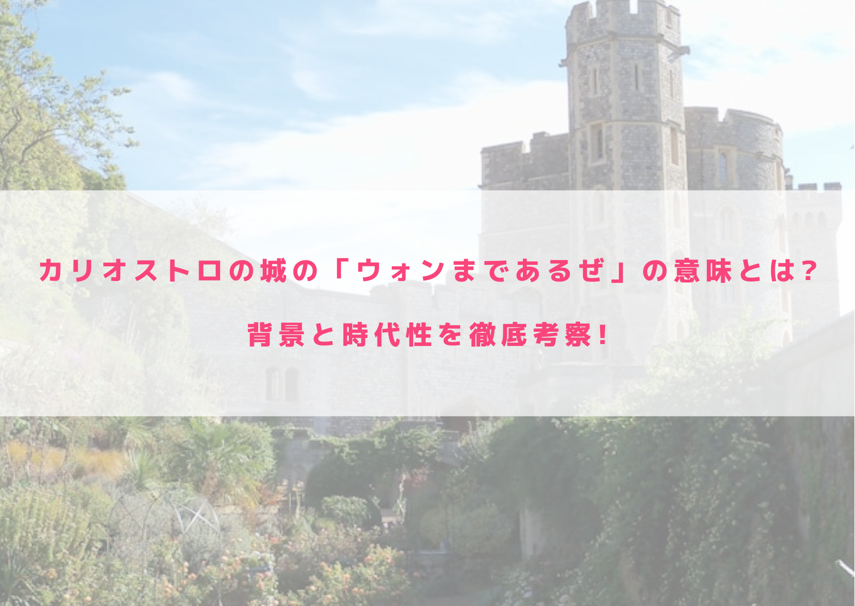 カリオストロの城　ウォンまであるぜ　意味　時代背景