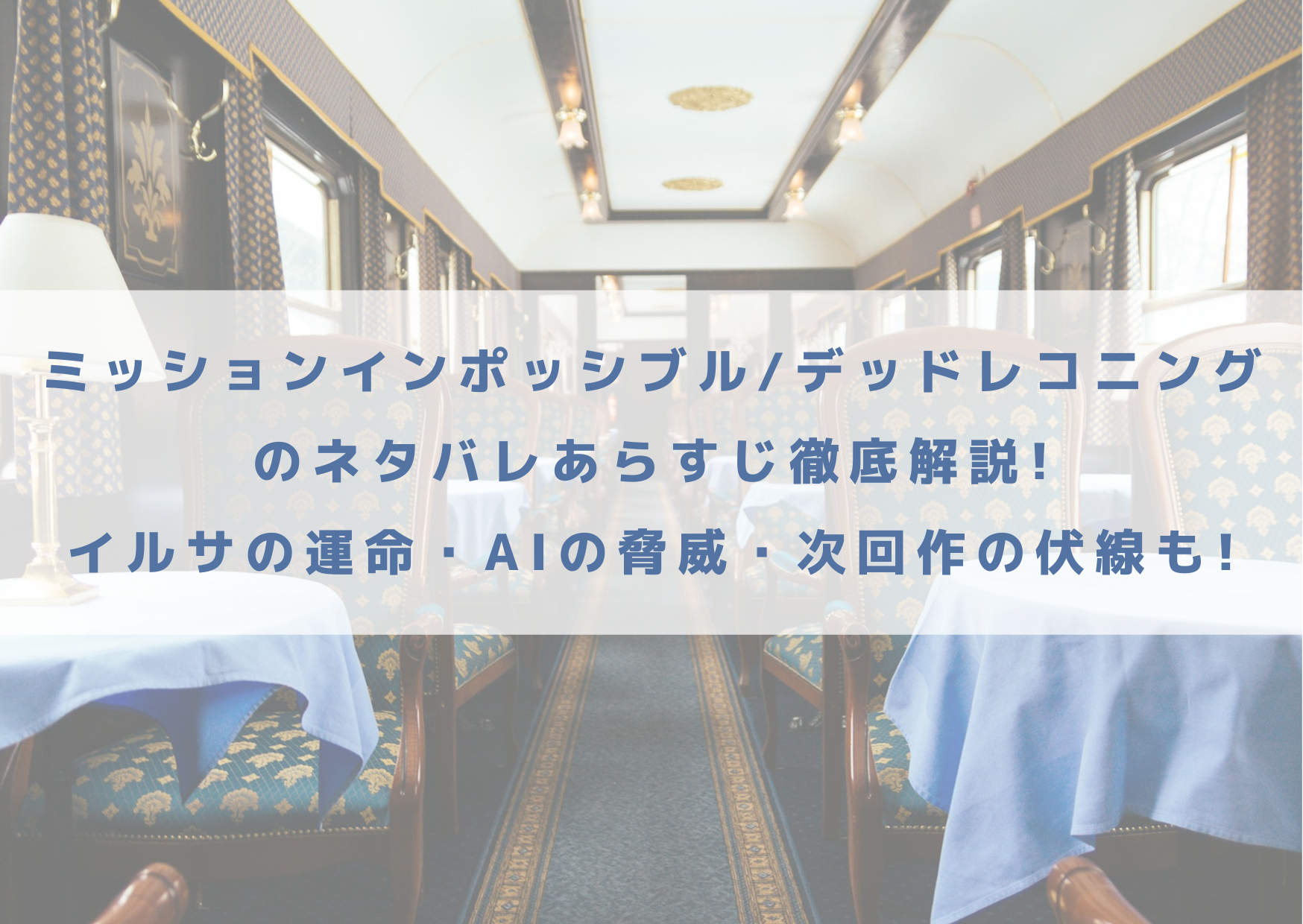 ミッションインポッシブル　デッドレコニング　ネタバレ　あらすじ