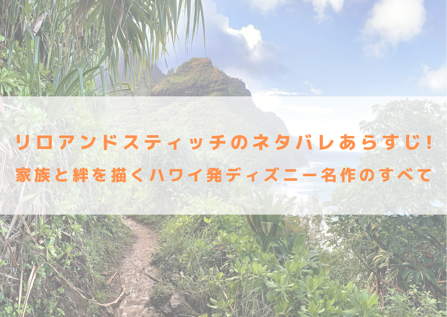 リロ&スティッチ　ネタバレ　あらすじ　家族　絆