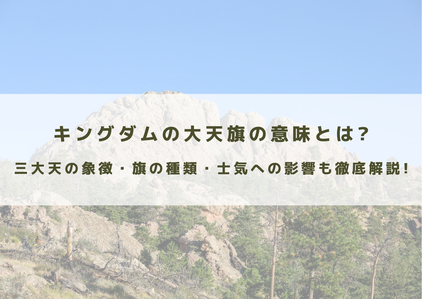キングダム　大天旗　意味　三大天　旗　種類