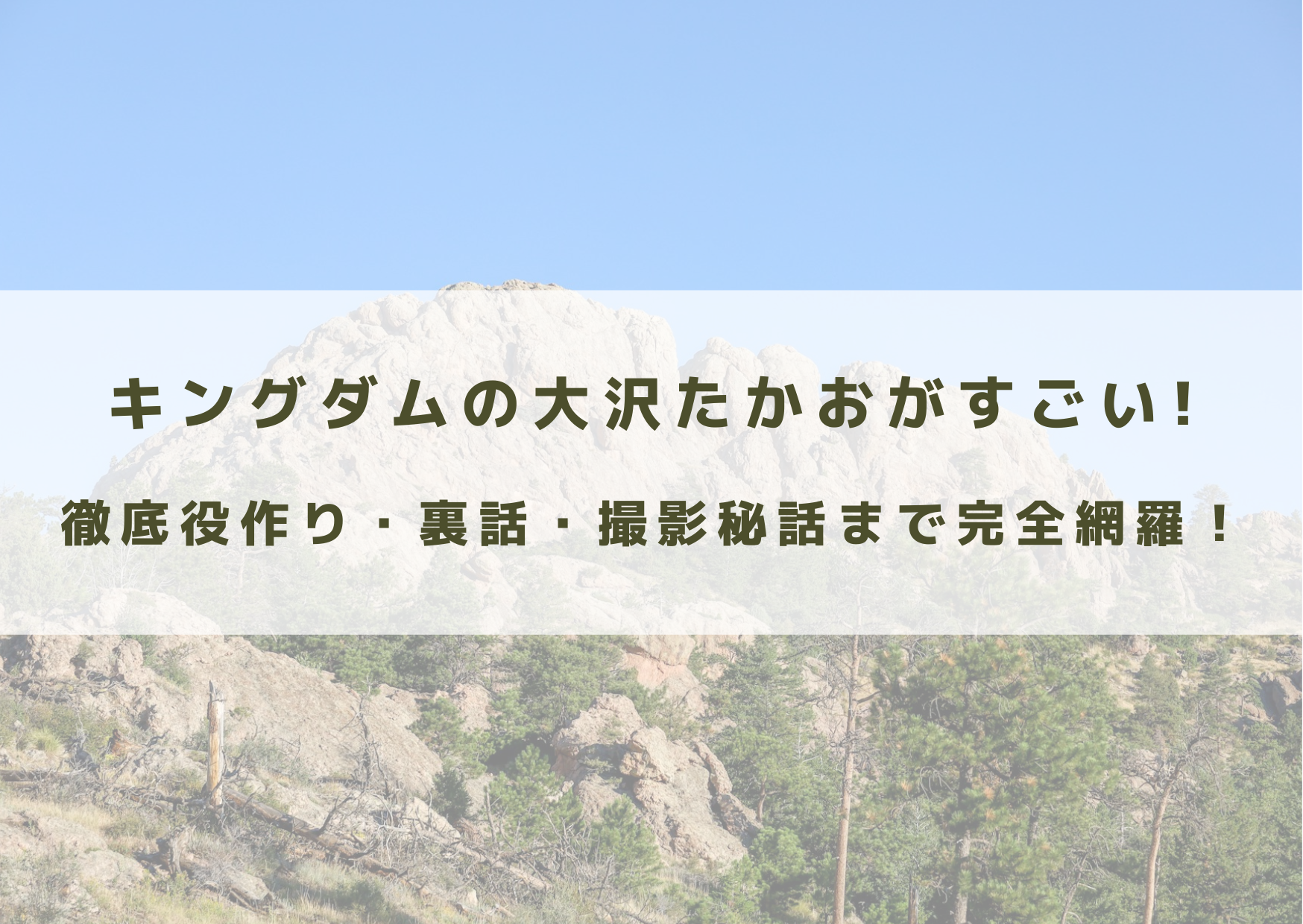 キングダム　大沢たかお　役作り　撮影秘話