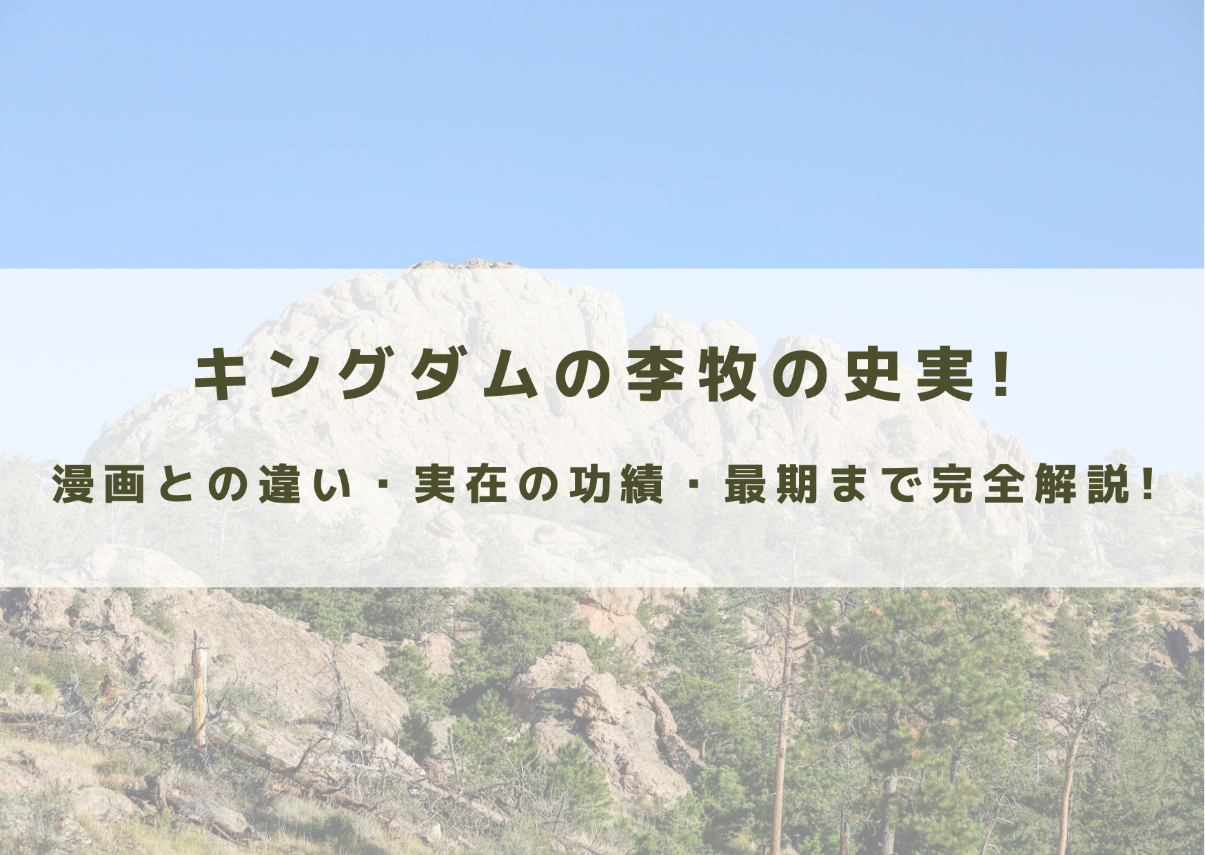 キングダム　李牧　史実　漫画　実在　功績　最期