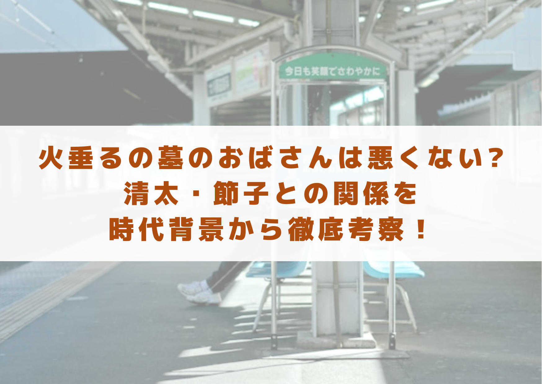 火垂るの墓　おばさん　悪くない　清太　節子　関係　時代背景　考察