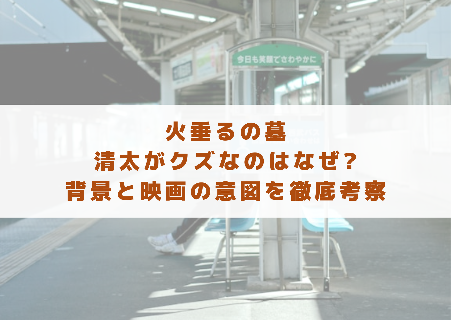 火垂るの墓　清太　クズ　理由　なぜ　背景　考察