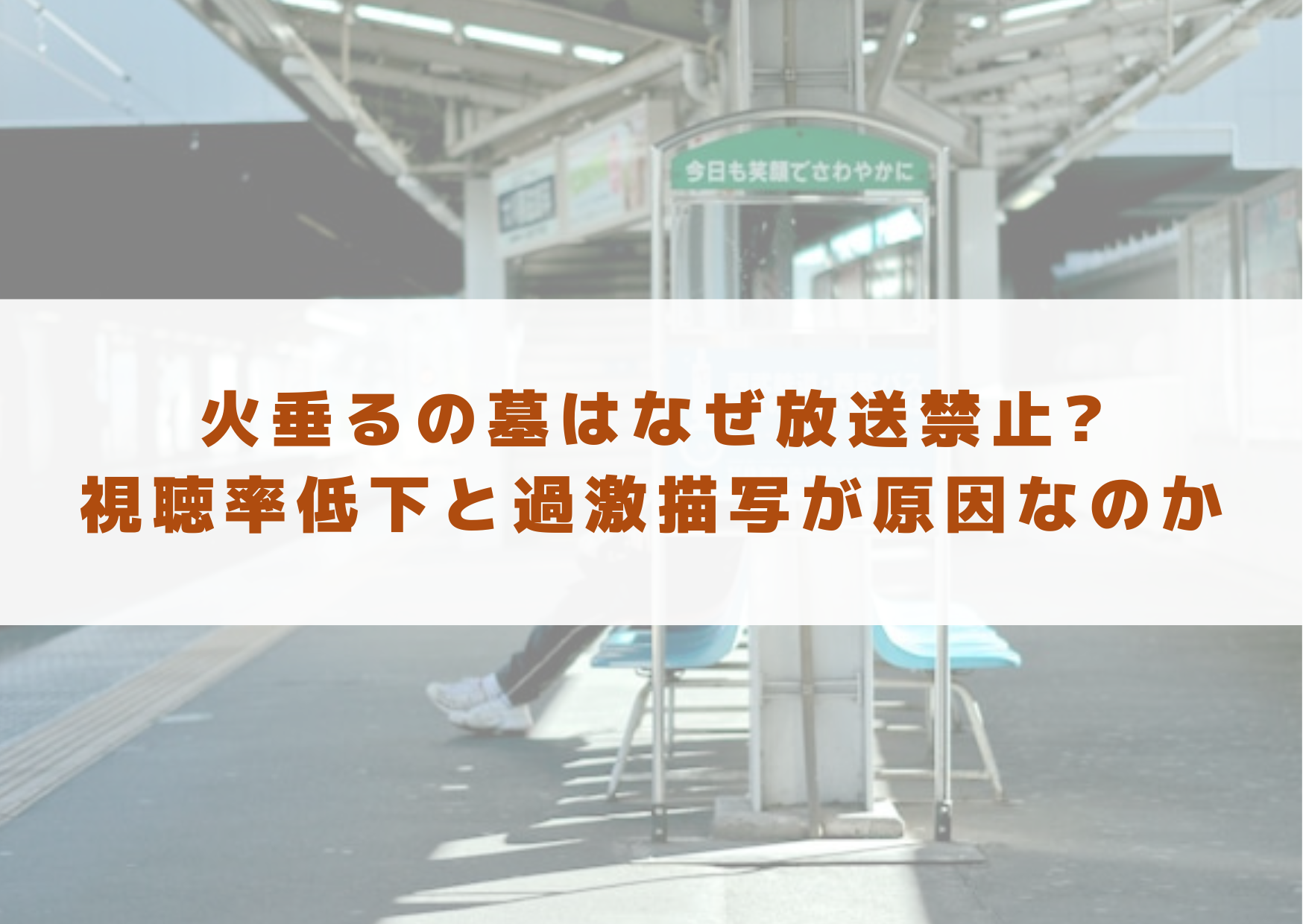 火垂るの墓　なぜ　放送禁止　視聴率　過激　理由　考察