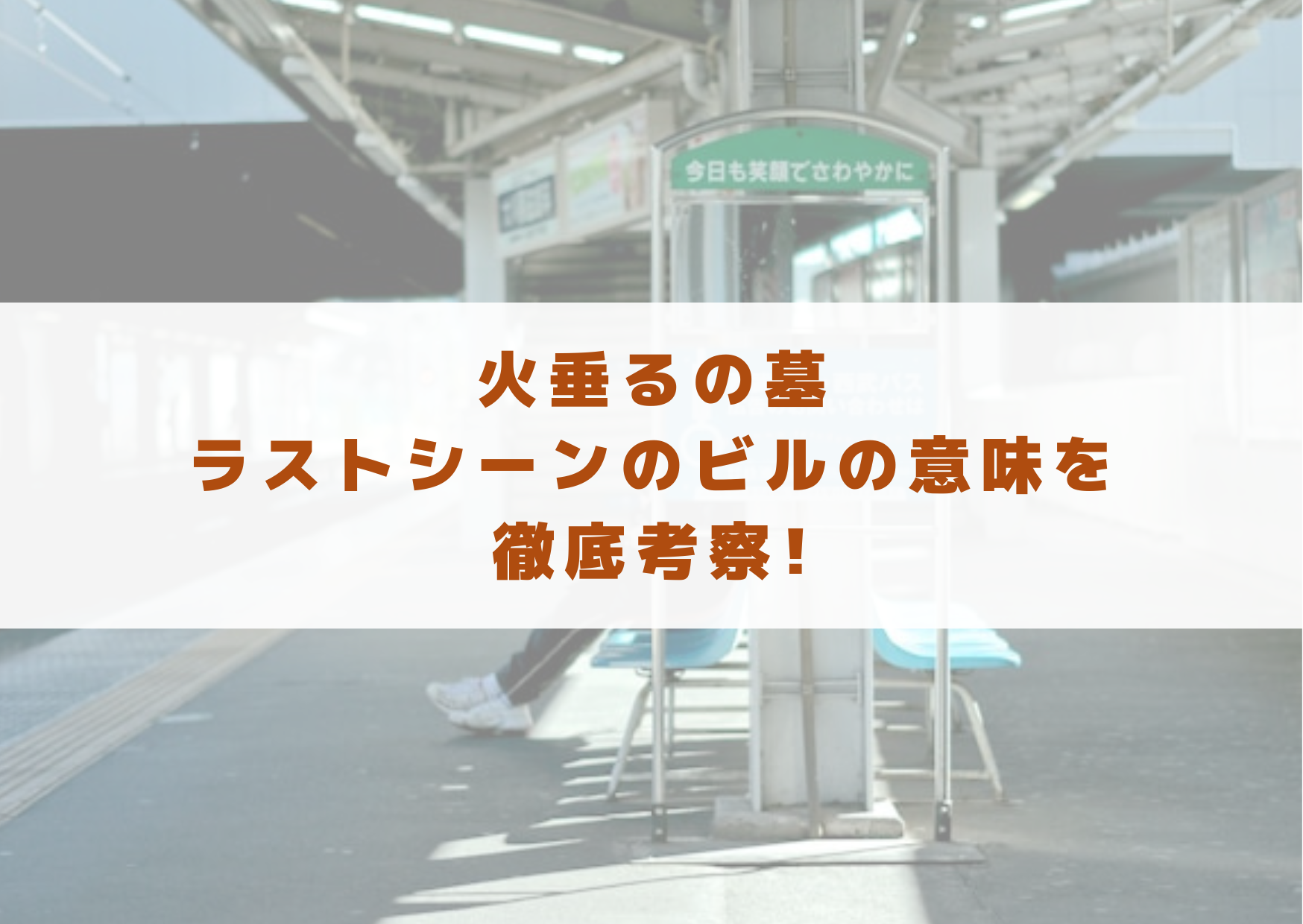 火垂るの墓　ラスト　ラストシーン　最後　ビル　現代　意味　考察