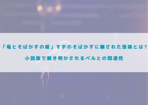 竜とそばかすの姫　そばかす　謎　ベル　関連性