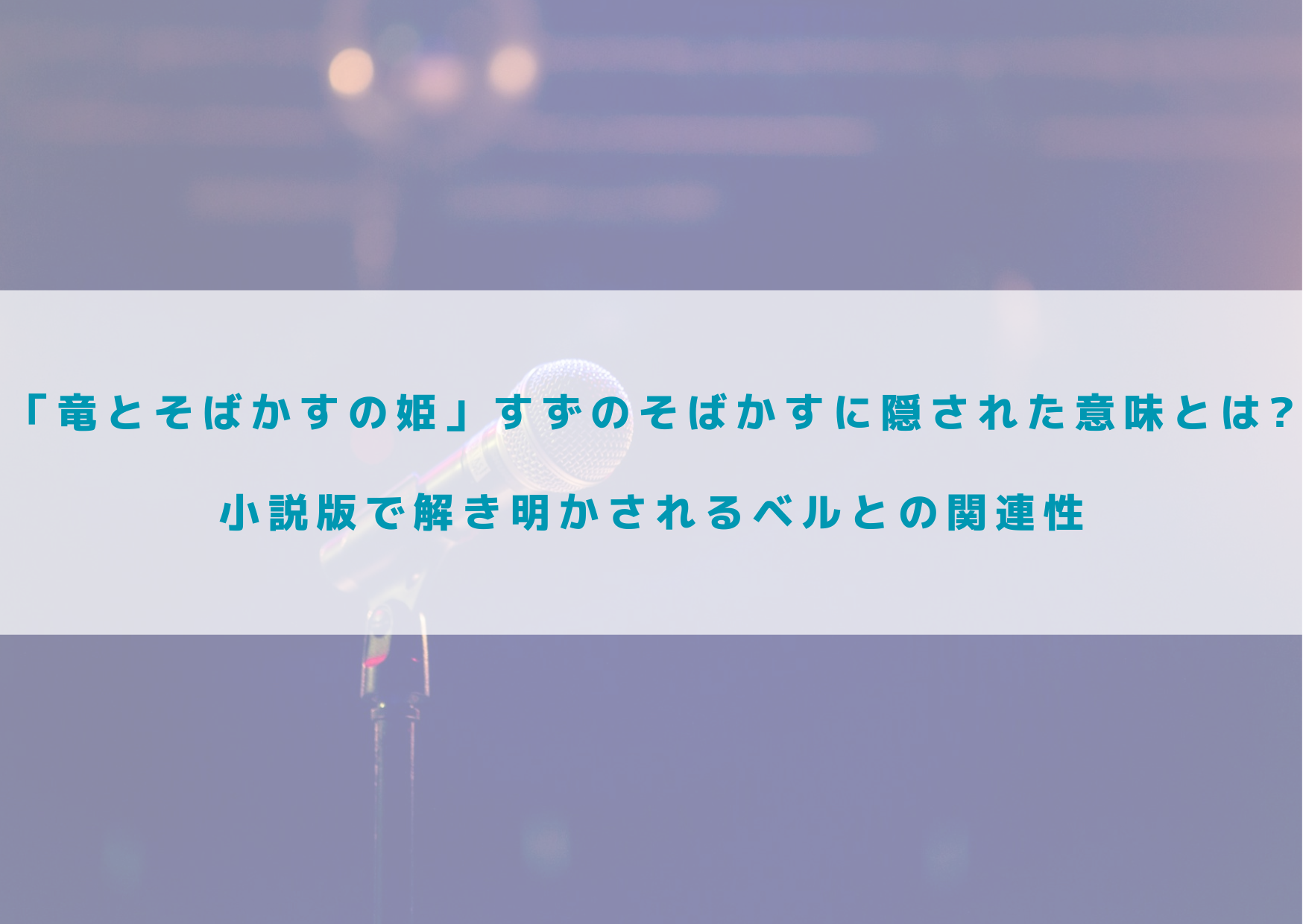 竜とそばかすの姫　そばかす　謎　ベル　関連性