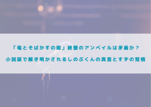 竜とそばかすの姫　アンベイル　矛盾　しのぶ　真意