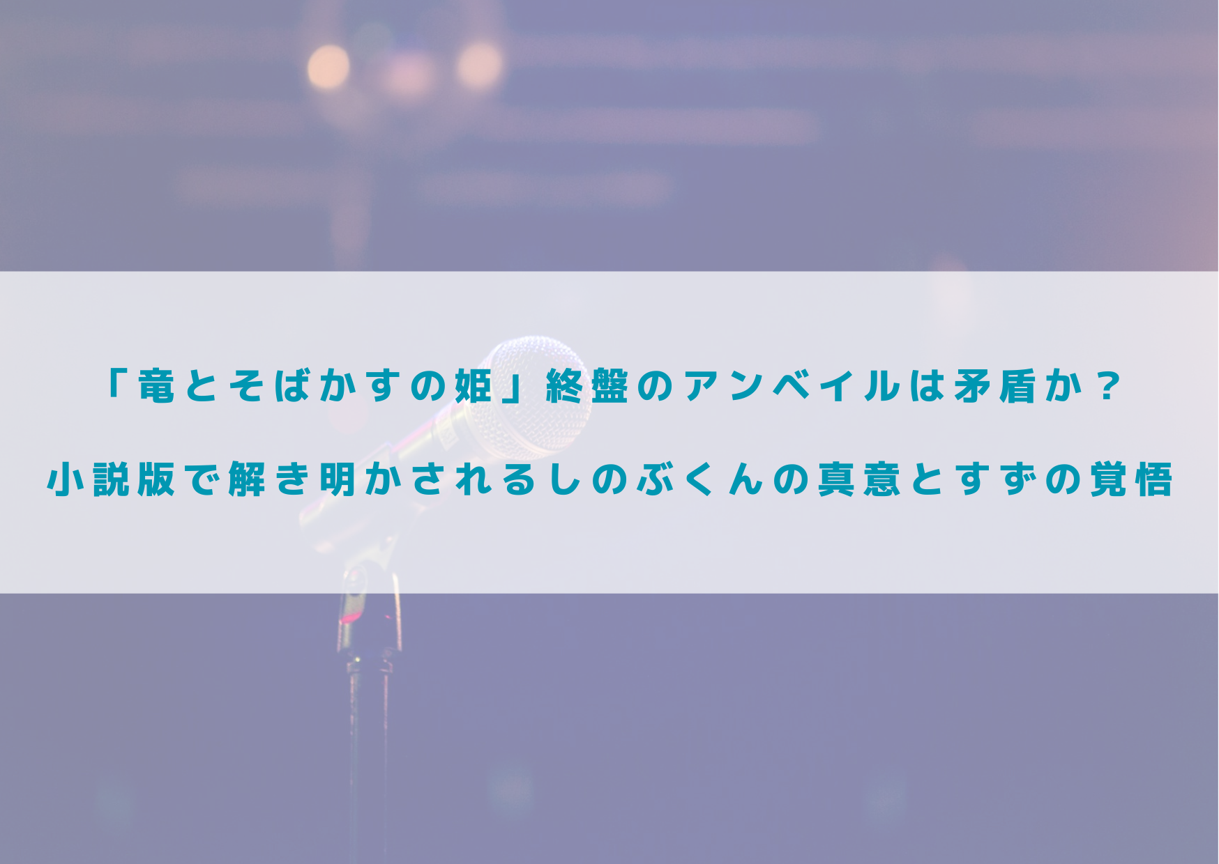 竜とそばかすの姫　アンベイル　矛盾　しのぶ　真意