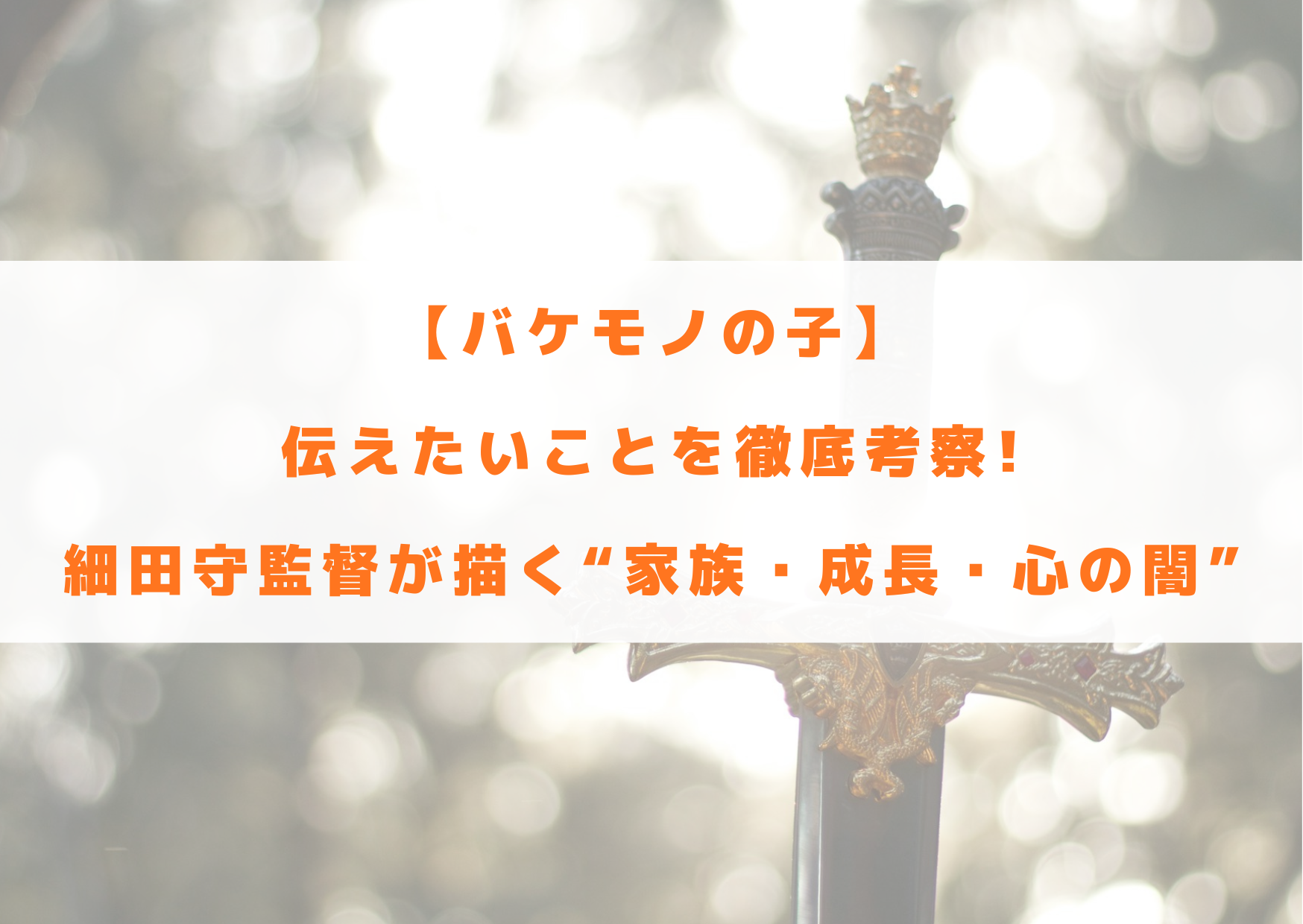 バケモノの子 伝えたいこと 考察 家族 成長 心の闇 細田守 メッセージ