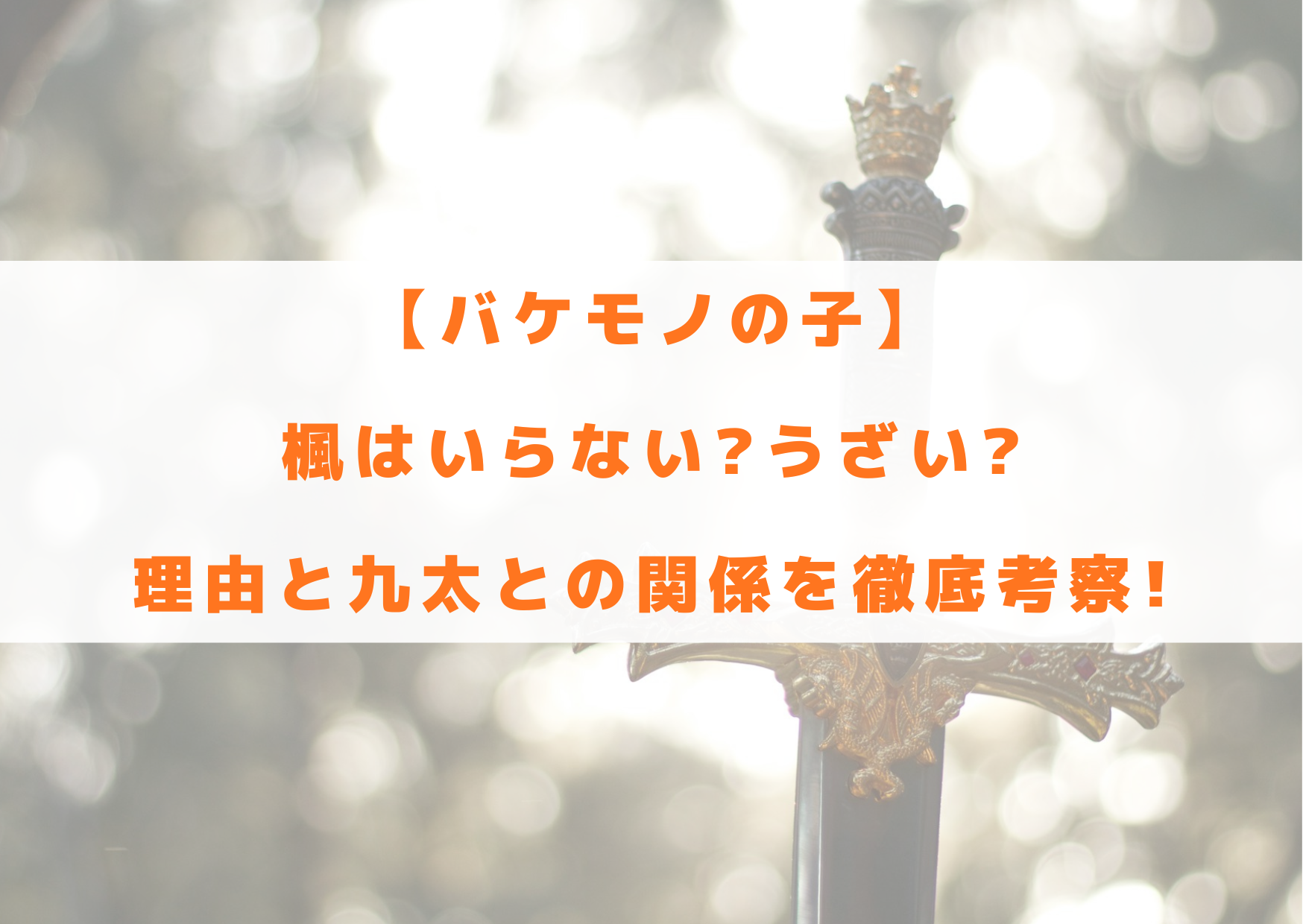 バケモノの子　楓　かえで　いらない　うざい　理由　九太　関係　その後