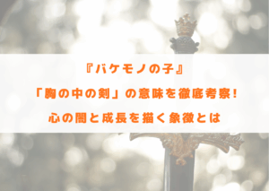 バケモノの子　胸の中の剣　意味　考察　心の闇　成長　象徴