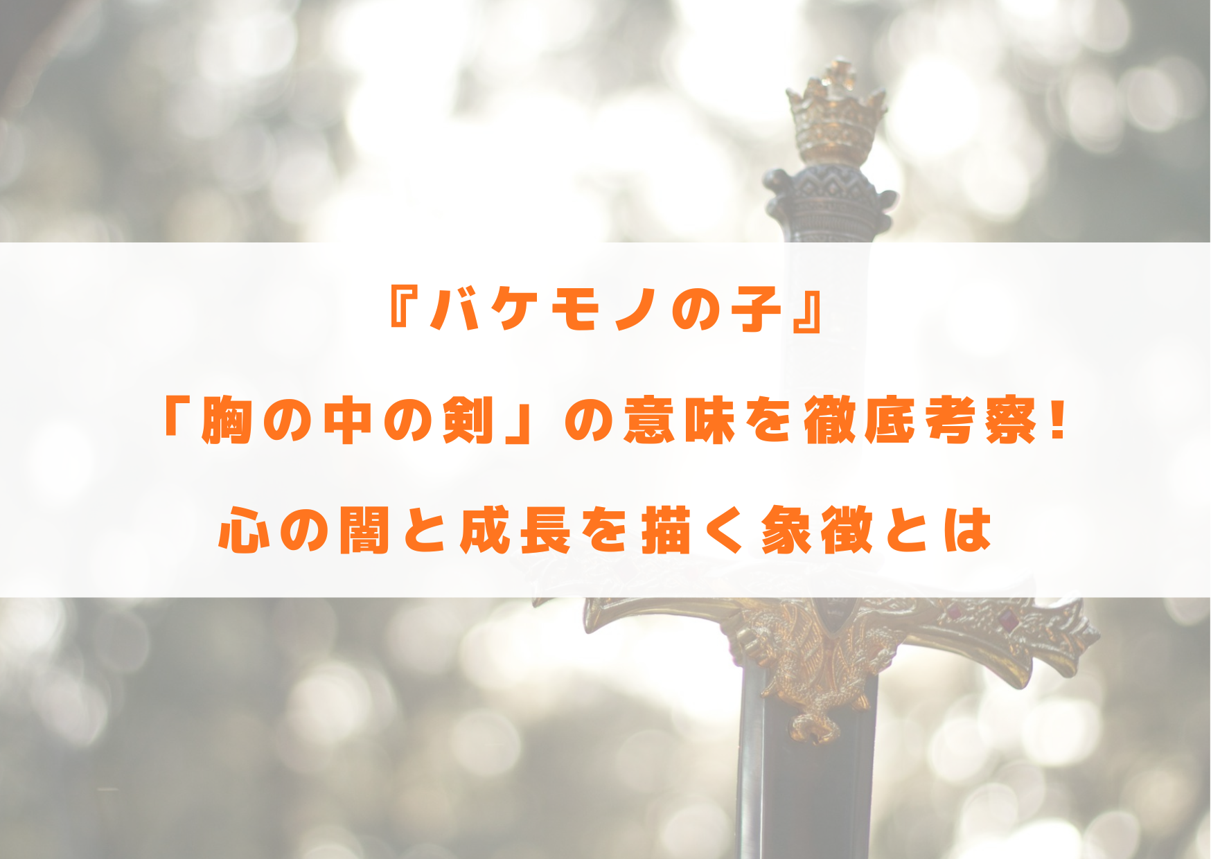バケモノの子　胸の中の剣　意味　考察　心の闇　成長　象徴