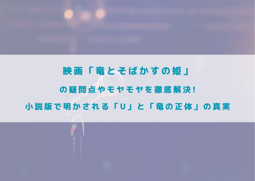 竜とそばかすの姫　疑問点　モヤモヤ