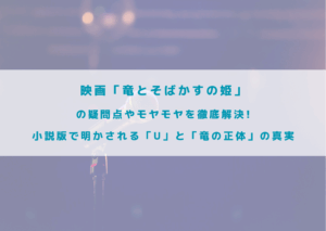 竜とそばかすの姫　疑問点　モヤモヤ