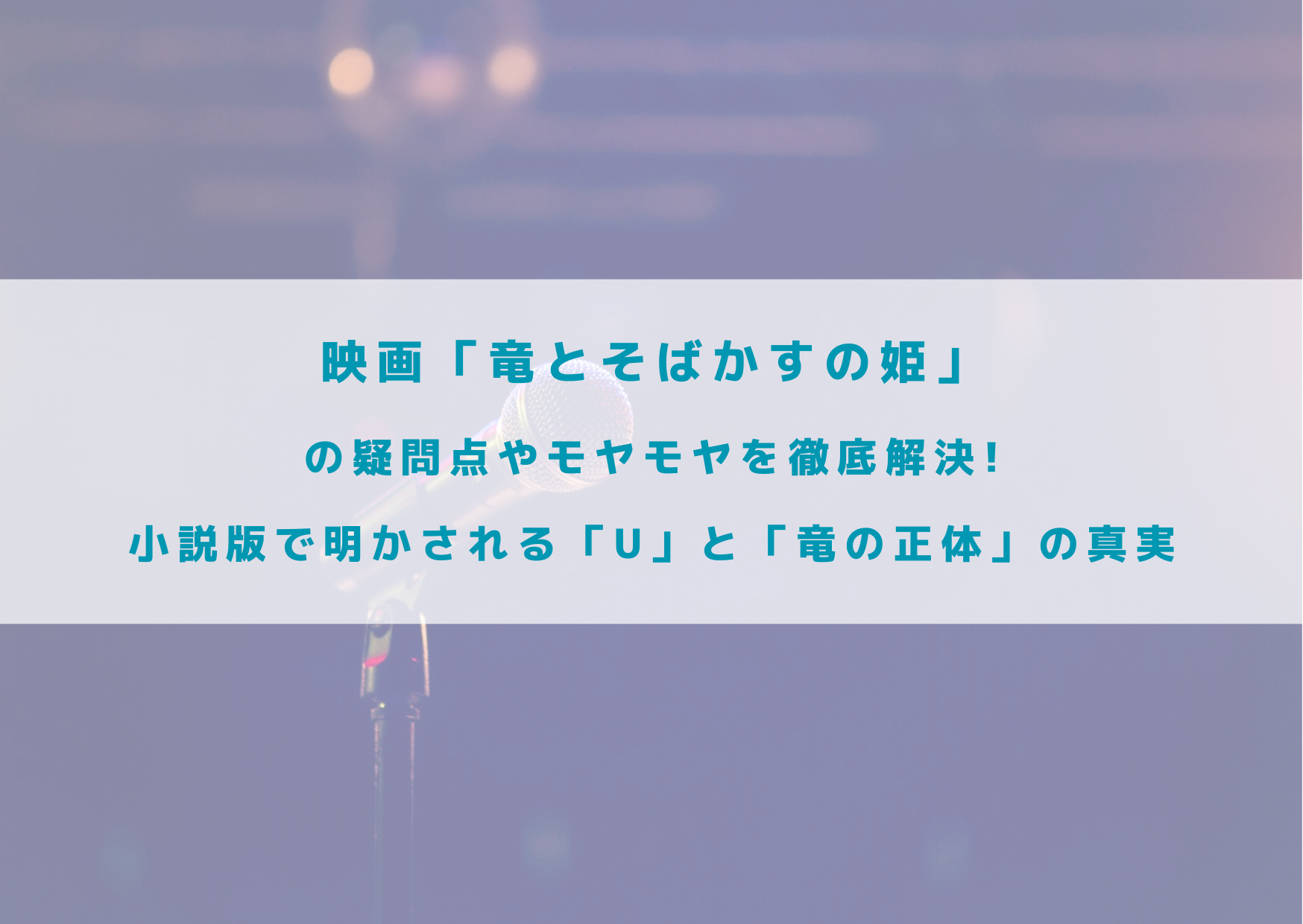 竜とそばかすの姫　疑問点　モヤモヤ