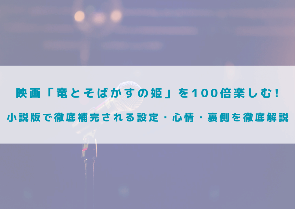 竜とそばかすの姫　小説版　設定　徹底解説