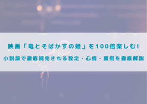 竜とそばかすの姫　小説版　設定　徹底解説