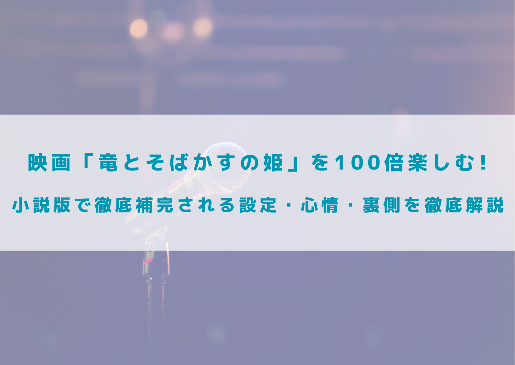 竜とそばかすの姫　小説版　設定　徹底解説